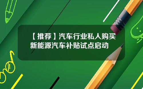 【推荐】汽车行业私人购买新能源汽车补贴试点启动