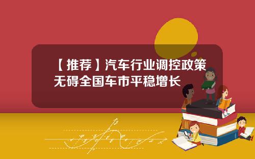 【推荐】汽车行业调控政策无碍全国车市平稳增长