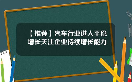 【推荐】汽车行业进入平稳增长关注企业持续增长能力