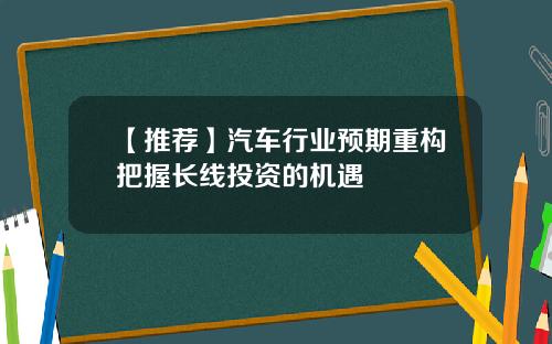 【推荐】汽车行业预期重构把握长线投资的机遇