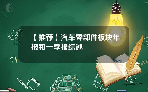 【推荐】汽车零部件板块年报和一季报综述