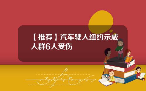 【推荐】汽车驶入纽约示威人群6人受伤