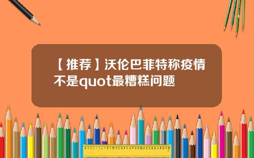 【推荐】沃伦巴菲特称疫情不是quot最糟糕问题