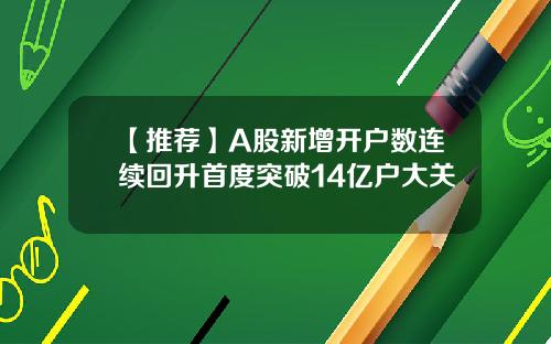 【推荐】A股新增开户数连续回升首度突破14亿户大关