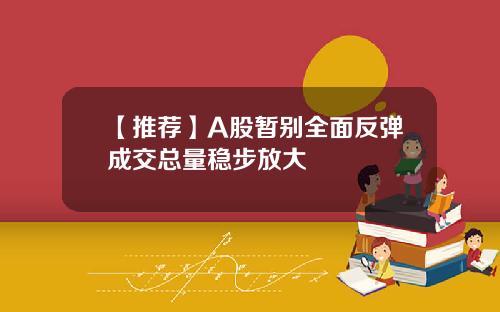 【推荐】A股暂别全面反弹成交总量稳步放大