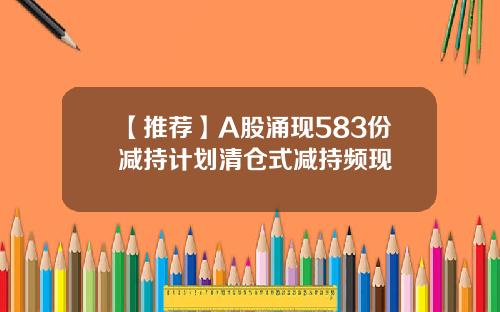 【推荐】A股涌现583份减持计划清仓式减持频现