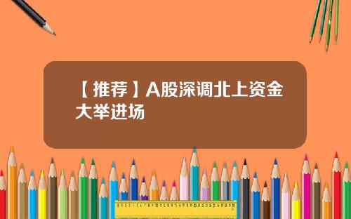 【推荐】A股深调北上资金大举进场