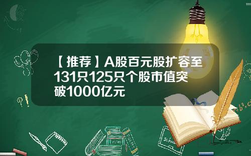 【推荐】A股百元股扩容至131只125只个股市值突破1000亿元