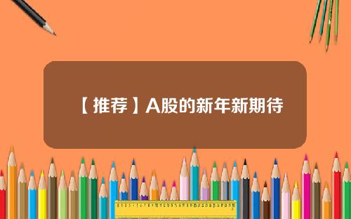 【推荐】A股的新年新期待