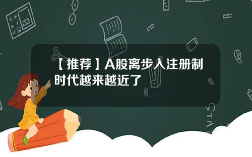 【推荐】A股离步入注册制时代越来越近了