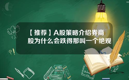 【推荐】A股策略介绍券商股为什么会跌得那叫一个绝观