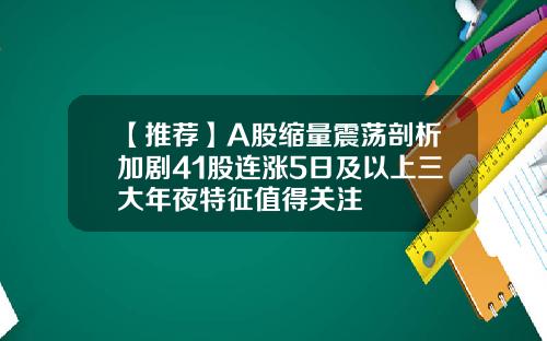 【推荐】A股缩量震荡剖析加剧41股连涨5日及以上三大年夜特征值得关注