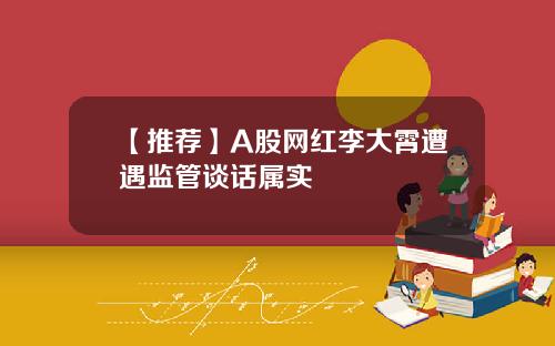 【推荐】A股网红李大霄遭遇监管谈话属实