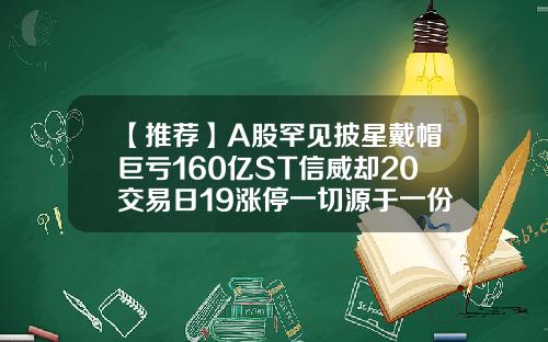 【推荐】A股罕见披星戴帽巨亏160亿ST信威却20交易日19涨停一切源于一份蹊跷公告