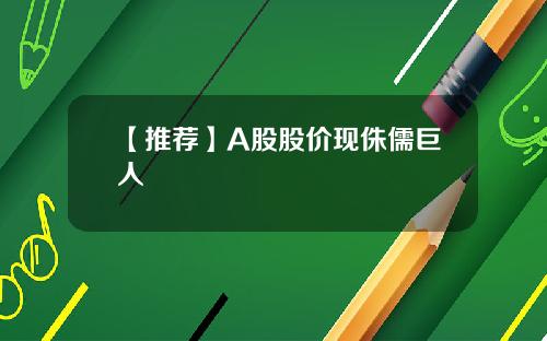【推荐】A股股价现侏儒巨人