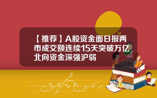 【推荐】A股资金面日报两市成交额连续15天突破万亿北向资金深强沪弱