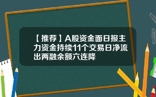 【推荐】A股资金面日报主力资金持续11个交易日净流出两融余额六连降