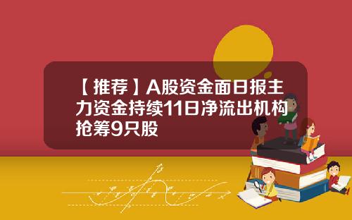 【推荐】A股资金面日报主力资金持续11日净流出机构抢筹9只股