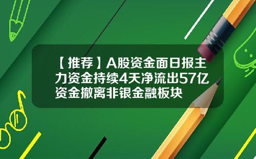 【推荐】A股资金面日报主力资金持续4天净流出57亿资金撤离非银金融板块
