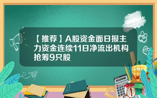 【推荐】A股资金面日报主力资金连续11日净流出机构抢筹9只股