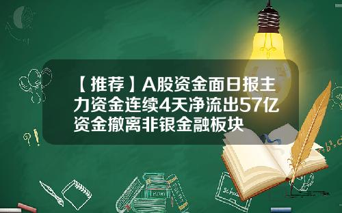 【推荐】A股资金面日报主力资金连续4天净流出57亿资金撤离非银金融板块