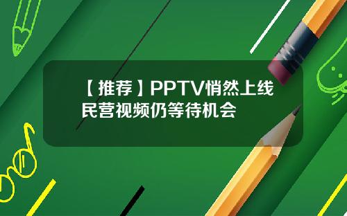 【推荐】PPTV悄然上线民营视频仍等待机会