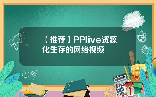 【推荐】PPlive资源化生存的网络视频