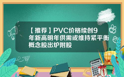 【推荐】PVC价格续创9年新高明年供需或维持紧平衡概念股出炉附股