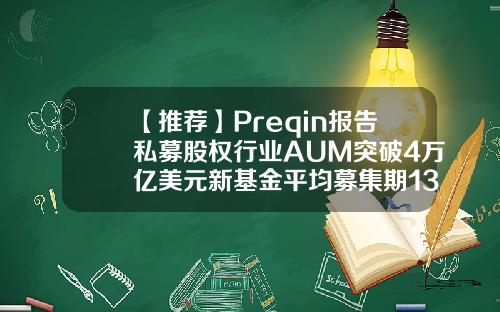 【推荐】Preqin报告私募股权行业AUM突破4万亿美元新基金平均募集期13个月