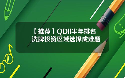 【推荐】QDII半年排名洗牌投资区域选择成难题