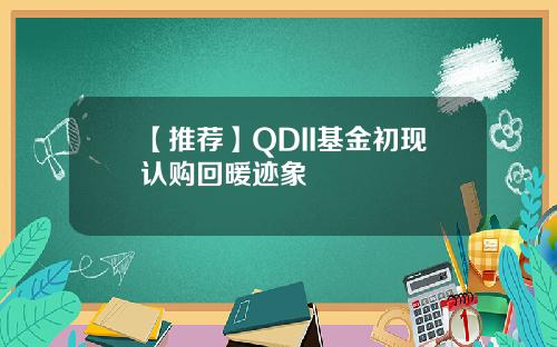 【推荐】QDII基金初现认购回暖迹象