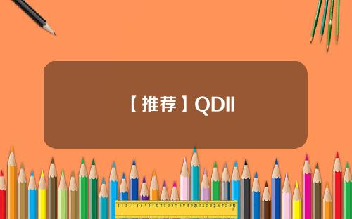 【推荐】QDII