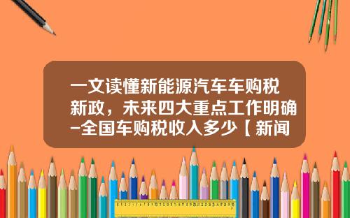 一文读懂新能源汽车车购税新政，未来四大重点工作明确-全国车购税收入多少【新闻】