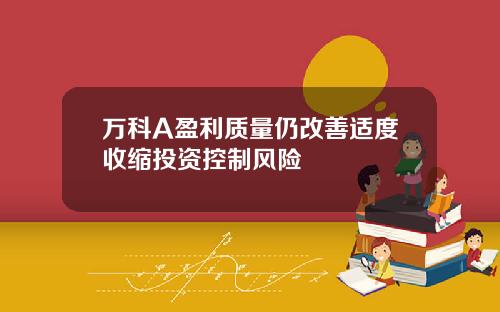 万科A盈利质量仍改善适度收缩投资控制风险