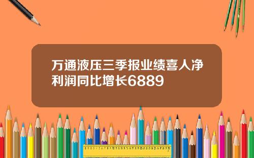 万通液压三季报业绩喜人净利润同比增长6889