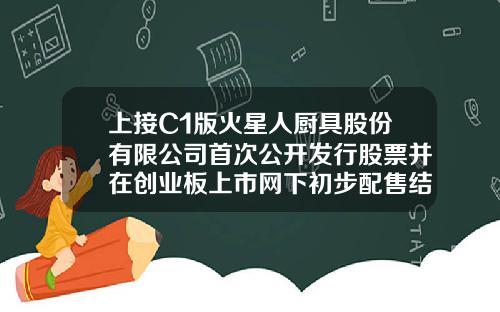 上接C1版火星人厨具股份有限公司首次公开发行股票并在创业板上市网下初步配售结果公告下转C3版网盈公司是国企吗【前列康】
