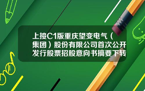 上接C1版重庆望变电气（集团）股份有限公司首次公开发行股票招股意向书摘要下转C3版股票资讯就找领航在哪里【前列康】