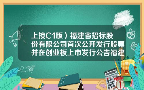 上接C1版）福建省招标股份有限公司首次公开发行股票并在创业板上市发行公告福建股票资讯网站【前列康】