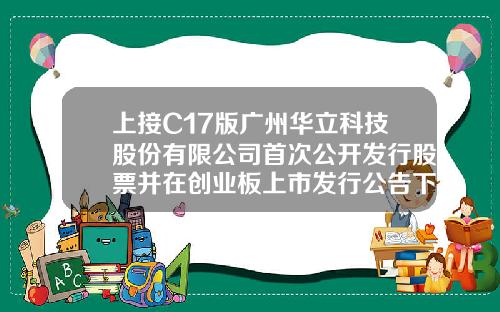 上接C17版广州华立科技股份有限公司首次公开发行股票并在创业板上市发行公告下转C19版壹心对冲基金【前列康】