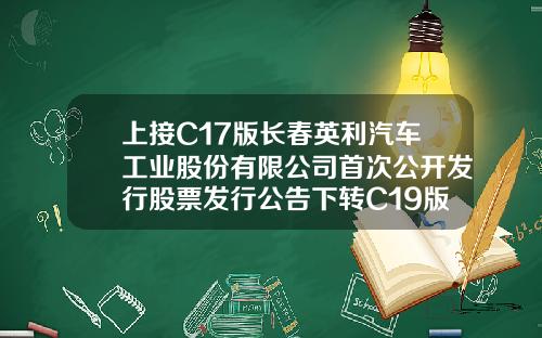 上接C17版长春英利汽车工业股份有限公司首次公开发行股票发行公告下转C19版源乘一号基金【前列康】