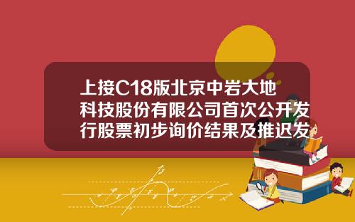 上接C18版北京中岩大地科技股份有限公司首次公开发行股票初步询价结果及推迟发行公告下转C20版泽弘基金【前列康】