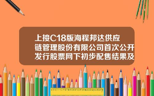 上接C18版海程邦达供应链管理股份有限公司首次公开发行股票网下初步配售结果及网上中签结果公告下转C20版金华市通济国有资产投资有限公司【前列康】