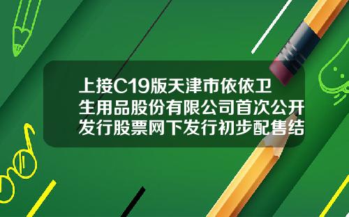 上接C19版天津市依依卫生用品股份有限公司首次公开发行股票网下发行初步配售结果公告下转C21版000137基金【前列康】