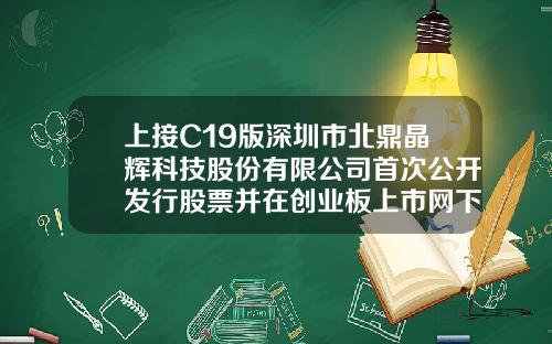 上接C19版深圳市北鼎晶辉科技股份有限公司首次公开发行股票并在创业板上市网下发行初步配售结果公告下转C21版临海市华信小额贷款股份有限公司【前列康】
