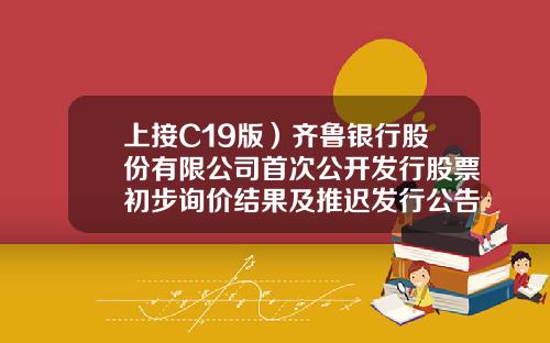 上接C19版）齐鲁银行股份有限公司首次公开发行股票初步询价结果及推迟发行公告下转C21版）香港红塔国际烟草有限公司总经理李宁图片【前列康】