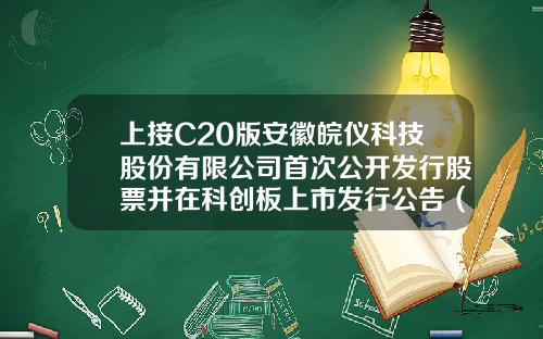 上接C20版安徽皖仪科技股份有限公司首次公开发行股票并在科创板上市发行公告（下转C22版）济南信睿代理记账有限公司【前列康】