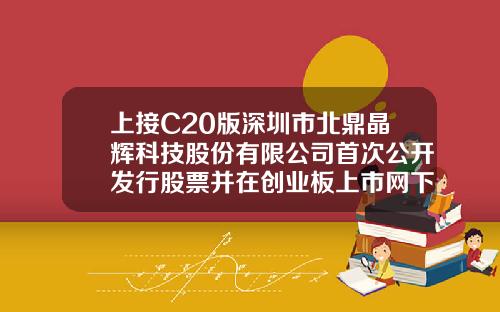 上接C20版深圳市北鼎晶辉科技股份有限公司首次公开发行股票并在创业板上市网下发行初步配售结果公告下转C22版大成国际资产管理有限公司【前列康】
