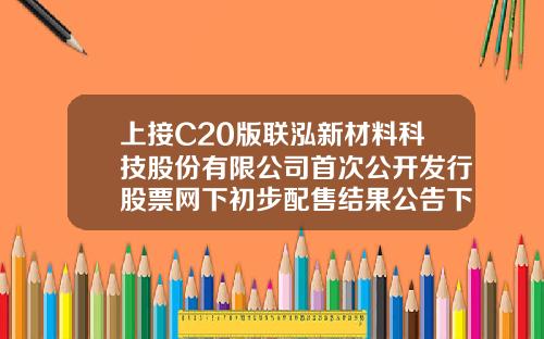 上接C20版联泓新材料科技股份有限公司首次公开发行股票网下初步配售结果公告下转C22版巨潮资讯网海利股票吧【前列康】