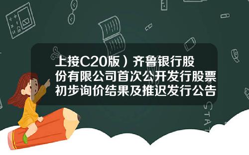 上接C20版）齐鲁银行股份有限公司首次公开发行股票初步询价结果及推迟发行公告下转C22版）海富二号基金【前列康】