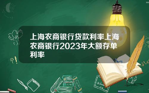 上海农商银行贷款利率上海农商银行2023年大额存单利率